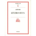 近代美術の巨匠たち 岩波現代文庫 文芸 130