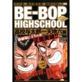BE-BOP HIGHSCHOOL 高校与太郎一天地六編 ア プラチナコミックス