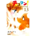 チョコタン! 13 りぼんマスコットコミックス