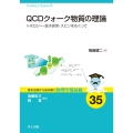 QCDクォーク物質の理論 トポロジー・量子異常・スピンをめぐって