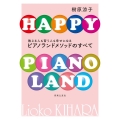教える人も習う人も幸せになるピアノランドメソッドのすべて