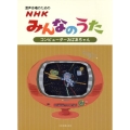 NHK みんなのうた[コンピューターおばあちゃん] 混声合唱のための