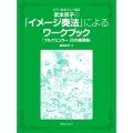 ピアノを学ぶ人へ贈る武本京子の「イメージ奏法」によるワークブ