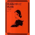 歌謡曲のすべて歌詞集 2012年度改訂版 ベスト1290 プロフェッショナル・ユース