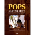ポップス・ギター・デュエット 練習者の併用曲集