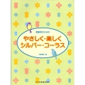 高齢者のためのやさしく・楽しくシルバー・コーラス