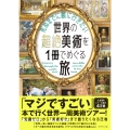 死ぬまでに観に行きたい世界の超絶美術を1冊でめぐる旅