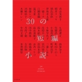 30の短編小説