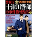 警視庁十津川警部の事件簿&鉄道ミステリーベストコミック 1 秋田トップコミックスW
