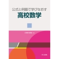 公式と例題で学びなおす高校数学