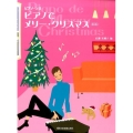 ピアノでメリー・クリスマス 第3版 ピアノ・ソロ