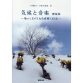 気候と音楽 増補版 歌から広がる文化理解とESD