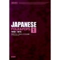 日本のフォーク&ポップス大全集 1 メロディ・ジョイフル