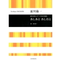 面川倫一:混声合唱とピアノのための組曲 あしあと あしおと