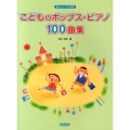 こどものポップス・ピアノ100曲集 楽しいバイエル併用