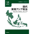現代東南アジア政治