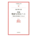 戦後写真史ノート 増補 写真は何を表現してきたか 岩波現代文庫 文芸 132