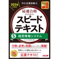 中小企業診断士 2026年度版 最速合格のためのスピードテキスト 5経営情報システム
