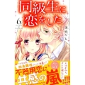 同級生に恋をした 6 講談社コミックスなかよし