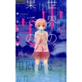 世界の果ての、真ん中で。 ちゃおコミックス