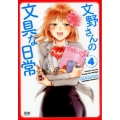 文野さんの文具な日常 4 ゼノンコミックス