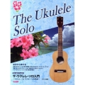 初心者のためのザ・ウクレレ・ソロ入門