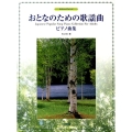 おとなのための歌謡曲ピアノ曲集 やさしいアレンジ