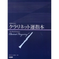 吹奏楽のためのクラリネット運指本