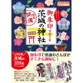 39 御朱印でめぐる茨城の神社 週末開運さんぽ 改訂版