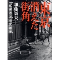 東京消えた街角 新装版