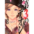 第3のギデオン 8 ビッグコミックス