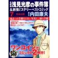 名探偵浅見光彦の事件簿&旅情ミステリーベストコミック 7 AKITA TOP COMICS500