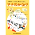 幼児のピアノ教室入門への準備ドリル～できるかな?