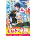 転生して捨てられたボク、最恐お義兄さまに拾われる～無能と虐げられたけど辺境で才能開花!?～