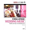 初級者のピアノ曲集ウェディング・ミュージックにチャレンジ