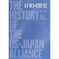 日米同盟史
