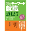 朝日キーワード就職2027 最新時事用語&一般常識