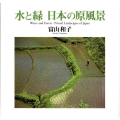 水と緑日本の原風景