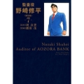 監査役野崎修平 7 新装版 ヤングジャンプコミックス