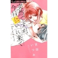 突然ですが、今日会いに来て フラワーコミックスアルファ