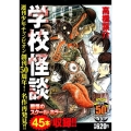 週刊少年チャンピオン創刊50周年!名作再発見!!学校怪談 秋田トップコミックスW
