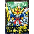 騎士ガンダム聖伝 下 新装版 KCデラックス