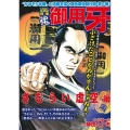 COMIC魂別冊御用牙 さむらい虚空編 主婦の友ヒットシリーズ