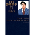 監査役野崎修平 11 新装版 ヤングジャンプコミックス