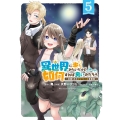 異世界に来たみたいだけど如何すれば良いのだろう (5) ～社畜SEのマイペース冒険記～