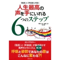 「医師」と「声楽家」が導く人生最高の声を手にいれる6つのステ
