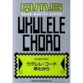 初心者のためのウクレレ・コード早わかり QUICK MASTER SERIES