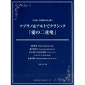 ソプラノ&アルトでクラシック「愛の二重唱」 声楽家・合唱愛好家に贈る