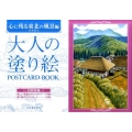 大人の塗り絵POSTCARD BOOK 心に残る東北の風景編