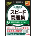 中小企業診断士 2026年度版 最速合格のためのスピード問題集 5経営情報システム